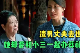 中国女性的处境：渣男丈夫去世，她却要跟小三一起办葬礼！家庭片图片