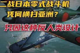 二战中日本零式战机，凭何横扫亚洲？只因这种反人性设计图片