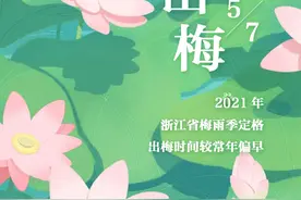 官宣！浙江今日出梅啦图片