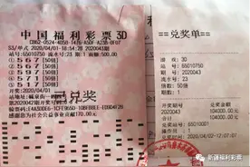 老彩民好眼光 收获3D奖金10.4万元图片