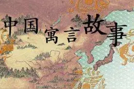中国经典寓言故事大全 (五)品读寓言故事，感悟智慧人生！图片