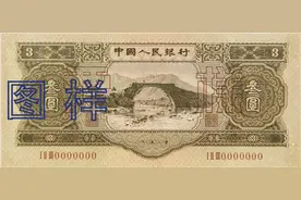 新中国人民币发行史上唯一面值3元的纸币，退市多年价值涨一万倍图片