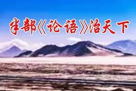 杨剑平：半部论语治天下图片