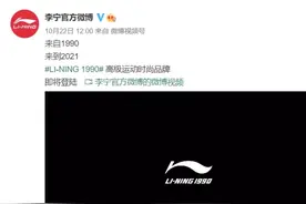 李宁换回31年前的logo，再次验证“老字号是最成功的新品牌”?图片
