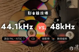 44.1kHz vs 48kHz：奇特采样率跟摄录制式有关？图片