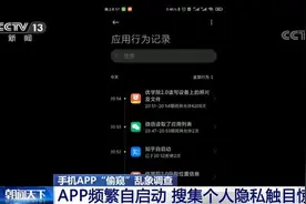 央视批手机App权限问题：频繁自启动 搜集个人隐私触目惊心图片