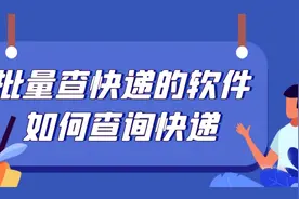 顺丰快递单号批量查询，怎么查自己的物流到哪里了图片