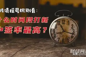 从新发转债摇号规则看：什么时间段打新中签率最高？图片