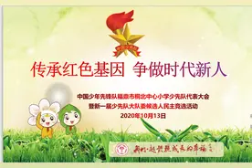 福鼎市桐北中心小学举办少代会暨2020年学校少先队新一届大队委民主竞选活动(一)图片