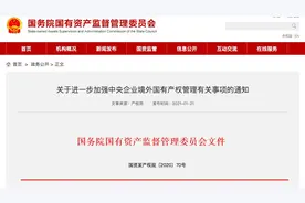 国资委：进一步加强中央企业境外国有产权管理图片