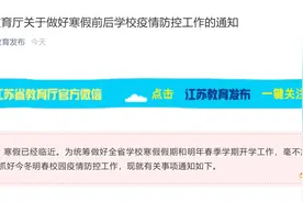 官宣！江苏省中小学和幼儿园2021年1月29日放寒假，2月22日春季开学图片
