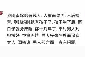 嫁给特别有钱的老公有什么好处？网友：只能人前体面，人后痛苦图片