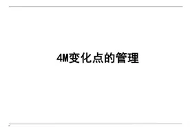 4M变化点的管理，纯干货分享图片
