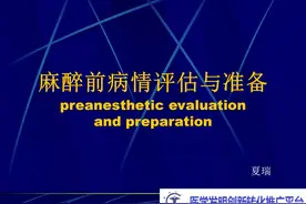 麻醉前病情评估与准备图片