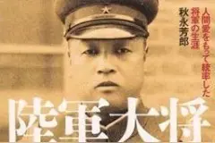 今村均：日军将领中的“异类”，率领十余万残兵“自力更生”图片