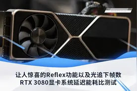 RTX 3080显卡系统延迟能耗比测试图片
