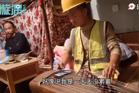 有梦想谁都了不起！22岁民工小伙工地自学弹古筝图片