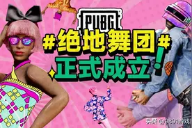 救命！已被各路网红玩坏！盘点绝地求生中那些最骚气的舞蹈（上）图片