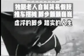 独腿老人自制假肢推车摆摊图片