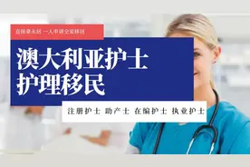 澳大利亚护士和助产士移民图片