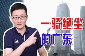广东GDP排进世界前十，有望超过韩国，广东为什么能这么强？图片