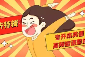 #国庆特辑#专升本英语高频短语整理，背起来图片
