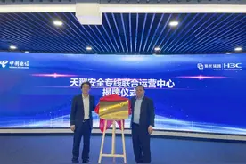 新华三与中国电信共建“天翼安全专线联合运营中心”图片