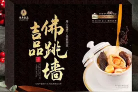 懒宅消费正当时 名贵“佛跳墙”跃上平常百姓餐桌图片