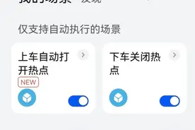 车机连接手机热点实用小技巧图片