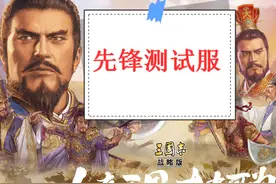 三国志战略版：8赛季有什么新内容？先锋测试服即将开启快来体验图片