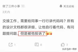 离职程序员交接工作被同事怒怼：每一行代码都要讲清楚，不然投诉图片