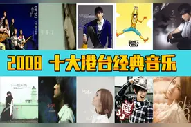2008年  十大港台经典音乐  诸多大神  你出生小时候的歌曲图片