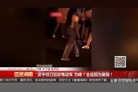 海口一女子深夜在闹市街头持刀狂砍电动车，原因让人咋舌......图片