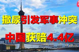 关闸事件，中国获赔4.4亿旧币！面对葡军挑衅，中国坚决反击图片