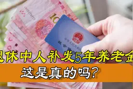 退休人员注意！退休中人即将补发5年养老金，是真的吗？图片
