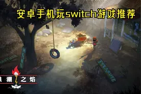 安卓手机玩switch游戏推荐 手机玩游戏推荐 安卓大型单机游戏推荐图片