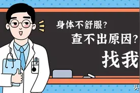 身体不舒服查不出原因可看精神心理科图片