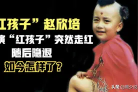 36年前，9岁男孩演“红孩子”红极一时，随后隐退，如今怎样了？图片