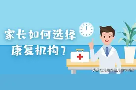 家长如何选择康复机构？图片