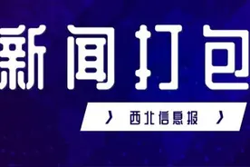 5月2日 星期日 农历三月二十一：三分钟新闻打包听 早知天下事图片