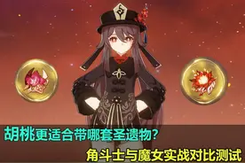 《原神》胡桃圣遗物该用魔女还是角斗士？实战测试告诉你答案图片