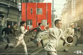 这部穿越百年的“青春片”首映！六大看点，是你心里的1921吗？图片