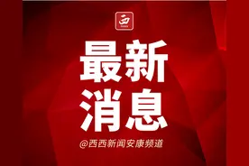 环保督察“回头看”安康问责18人 包含一名副处级图片