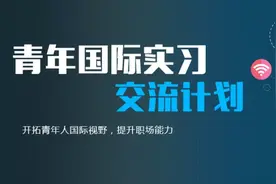 想出国实习交流吗？青年国际实习交流计划来啦，还可享受这些项目资助！图片