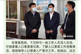 潍坊高密：卞汉林检查指导第七次全国人口普查登记工作图片