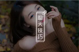 能让女生愿意和你聊天的方式有哪些？这个方法撩妹高手都在用图片