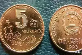 即将退市？这个年份的5角已经涨了700倍图片