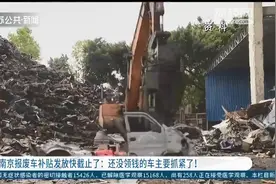 南京报废车补贴发放快截止：还没领钱的车主要抓紧图片