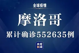 ​摩洛哥新增新冠肺炎确诊病例2791例 累计确诊552635例图片