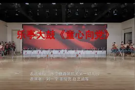 乐亭大鼓《童心向党》图片